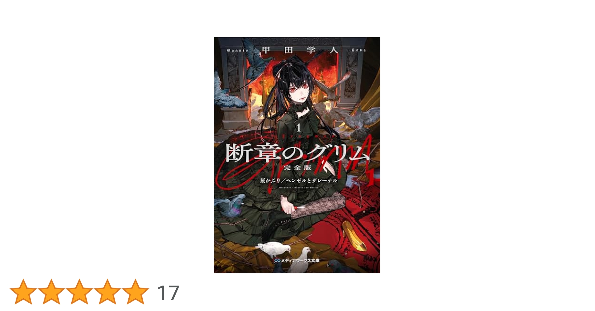 【中古】 断章のグリム １５/アスキー・メディアワークス/甲田学人 中古】 断章のグリム 15/アスキー・メディアワークス/甲田学人