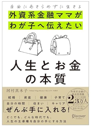 5位：自由にあきらめずに生きる 外資系金融ママがわが子へ伝えたい 人生とお金の本質