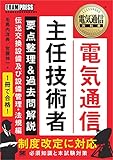 電気通信教科書 電気通信主任技術者 要点整理＆過去問解説 伝送交換設備及び設備管理・法規編