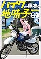 バイクが趣味の地味子の日常　1 (ボーダーコミックス)