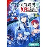 侯爵嫡男好色物語 ～異世界ハーレム英雄戦記～【分冊版】 34巻 (マッグガーデンコミックスBeat'sシリーズ)
