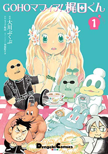 無料電子書籍アプリ GOHOマフィア!梶田くん1 (電撃コミックスEX) バイ