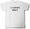Tシャツ魂 寄せ書き Tシャツ いつかまた会おう