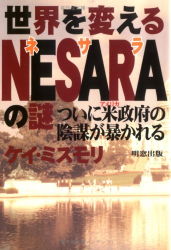 無料電子書籍 pdf 世界を変えるNESARAの謎―ついに米政府の陰謀が暴かれる バイ