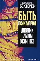 Bit psihiatrom. Dnevnik raboti v klinike 5001809282 Book Cover