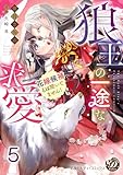狼王の一途な求愛～花嫁候補とは聞いてません！～【分冊版】5 (乙女ドルチェ・コミックス)