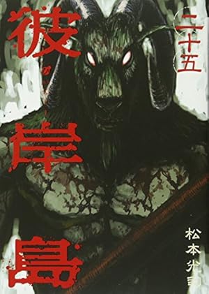 彼岸島 全33巻 彼岸島 1-33巻 セット (ヤングマガジンコミックス) | 松本 光司