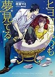 ヒヨコはいつも夢見てる　【イラスト付】 (SHY文庫)