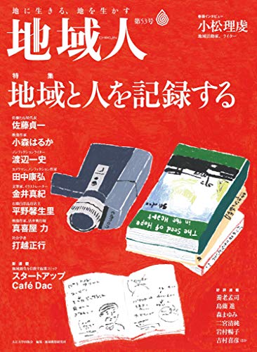 無料電子書籍アプリ 地域人 第53号 地域と人を記録する バイ