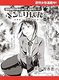 ペンにりぼんを～漫画家・井出智香恵物語～【単話版】４４ (週刊女性コミックス)