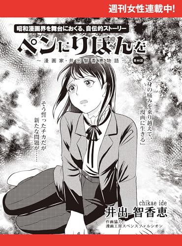 ペンにりぼんを~漫画家・井出智香恵物語~【単話版】44 (週刊女性コミックス)