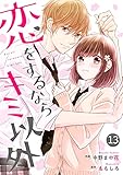 noicomi恋をするならキミ以外 13巻