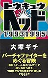 トウキョウヘッド19931995