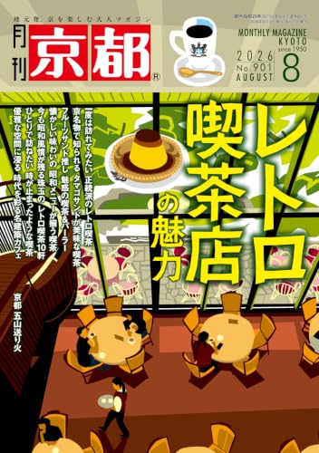月刊京都 2026年8月号 [雑誌]
