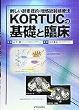 新しい酵素標的・増感放射線療法KORTUCの基礎と臨床