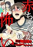 赤ちゃんが怖い 1巻 (毒女comic)