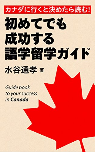 無料電子書籍 pdf カナダに行くと決めたら読む!初めてでも成功する語学留学ガイド バイ
