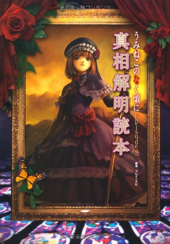 うみねこのなく頃にEpisode3真相解明読本 | ブレインナビ |本 | 通販