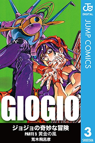 ジョジョの奇妙な冒険 第5部 モノクロ版 3 (ジャンプコミックスDIGITAL) ジョジョの奇妙な冒険 第5部 モノクロ版 3 (ジャンプコミックスDIGITAL)