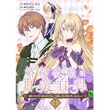 婚約破棄は自業自得 ～裏表がありすぎる妹はボロを出して自滅し、私に幸運が舞い込みました～【単話版】第1話 (コミックブリーゼ)