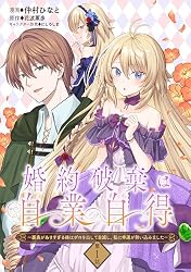 Amazon.co.jp: 婚約破棄は自業自得 ～裏表がありすぎる妹はボロを出し
