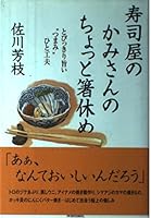 寿司屋のかみさんのちょっと箸休め―とびっきり旨い“つまみ”ひと工夫 4413032292 Book Cover