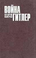 The War That Hitler Won (IN RUSSIAN) 5885902232 Book Cover