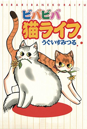 ビバビバ猫ライフ ペット宣言 うぐいすみつる マンガ Kindleストア Amazon