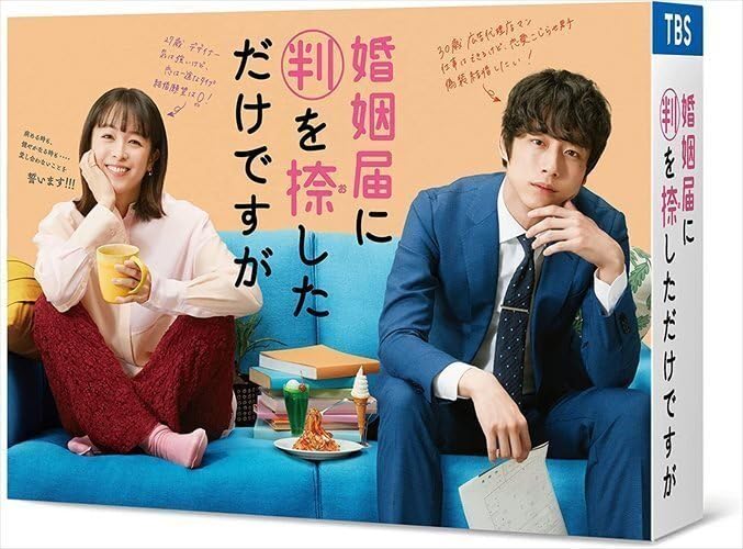 Amazon.co.jp: 婚姻届に判を捺しただけですが Blu-ray BOX 清野菜名