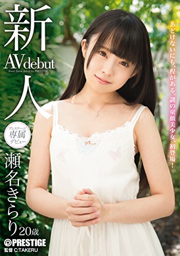 瀬名きらり