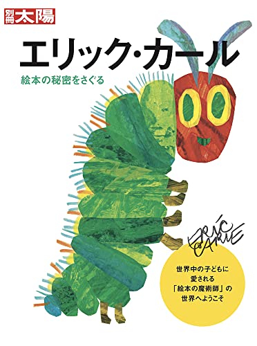 エリック・カール: 絵本の秘密をさぐる (別冊太陽スペシャル)のサムネイル