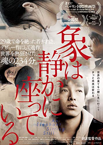 象は静かに座っている [DVD]