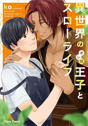 ハビービーにくちづけを (H&C Comics iHertZシリーズ) | 熊猫 |本