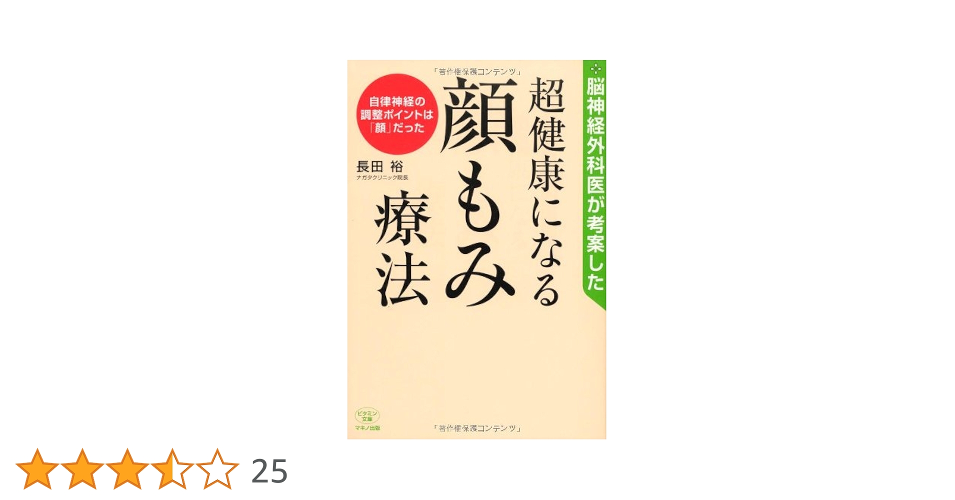 脳神経外科医が考案した超健康になる「顔もみ療法」 (自律神経の