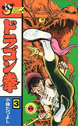 ドラゴン拳(1) (てんとう虫コミックス) | 小林 たつよし |本 | 通販