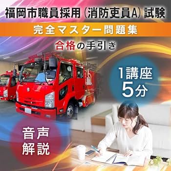 公務員試験サクセス　福岡市消防局　問題集　福岡市職員採用 公務員試験サクセス 福岡市消防局 問題集 福岡市職員採用 - メルカリ