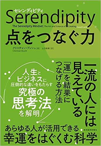 セレンディピティ 点をつなぐ力 クリスチャン ブッシュ 土方 奈美 本 通販 Amazon セレンディピティ 点をつなぐ力 クリスチャン ブッシュ 土方 奈美 本 通販 Amazon
