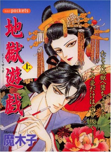 地獄遊戯 上 (あおばコミックス)