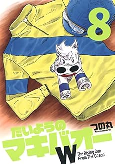 たいようのマキバオーw 8巻 感想 レビュー 試し読み 読書メーター