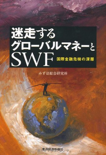 迷走するグローバルマネーとSWF―国際金融危機の深層 迷走するグローバルマネーとSWF―国際金融危機の深層