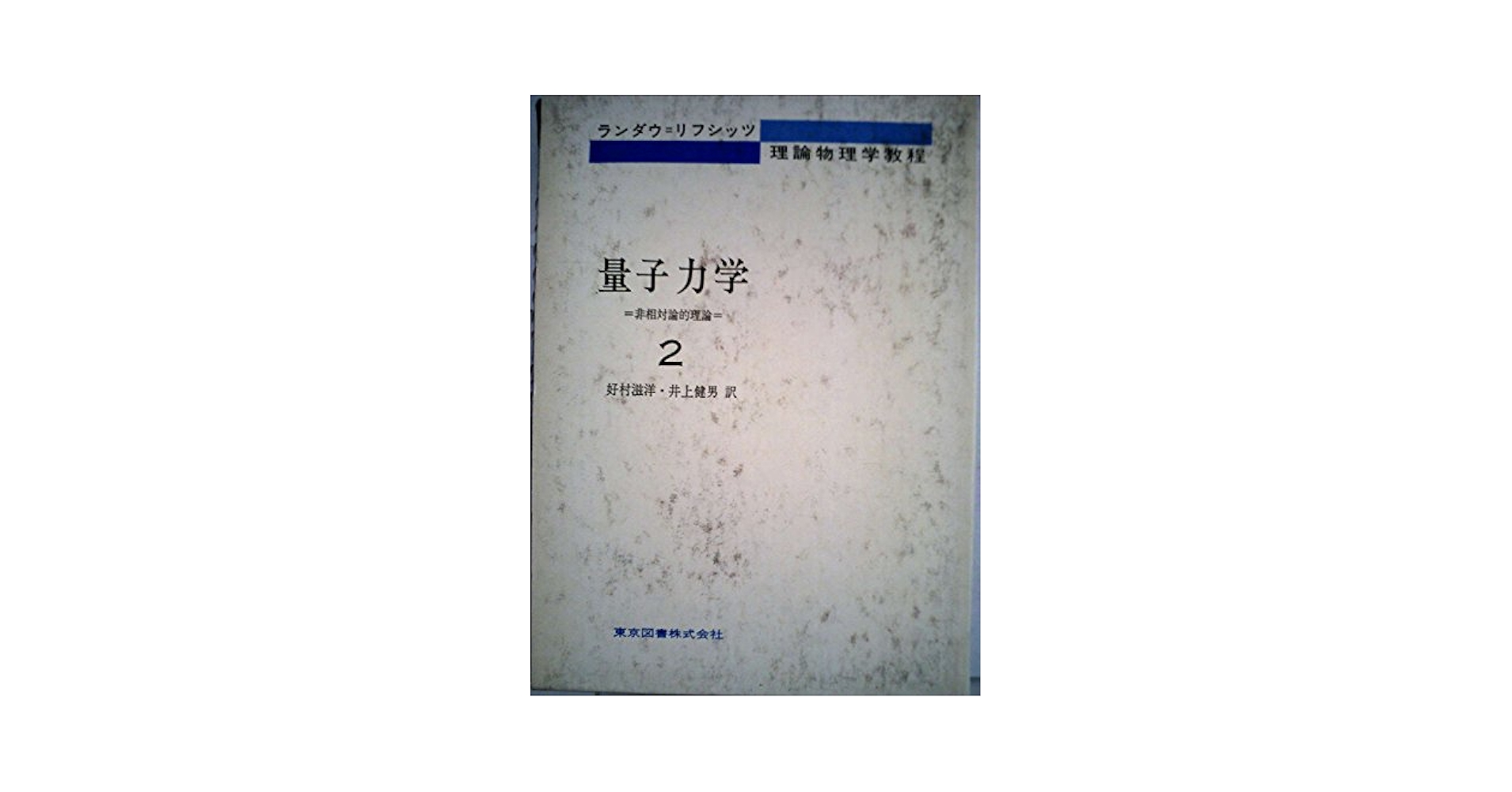 量子力学 : 非相対論的理論 2 Amazon.co.jp: 量子力学 2 非相対論的理論 ランダウ=リフシッツ
