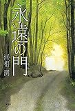 永遠の門