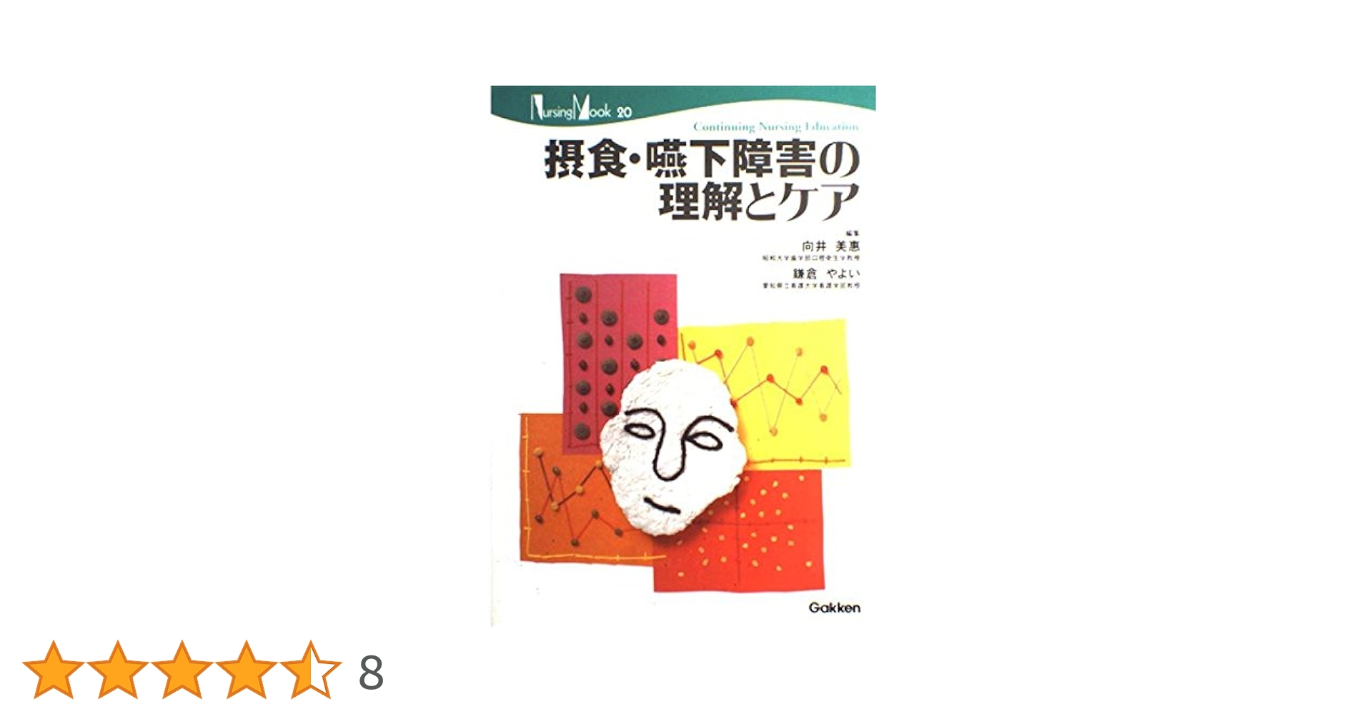 摂食・嚥下障害の理解とケア (Nursing Mook 20) | 向井 美惠