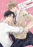 はずかしいこと我慢したい【単行本版】【電子限定描き下ろし漫画付き】 (リキューレコミックス)