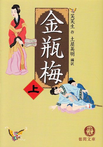 オライリー 無料電子書籍 金瓶梅〈上〉 (徳間文庫) バイ