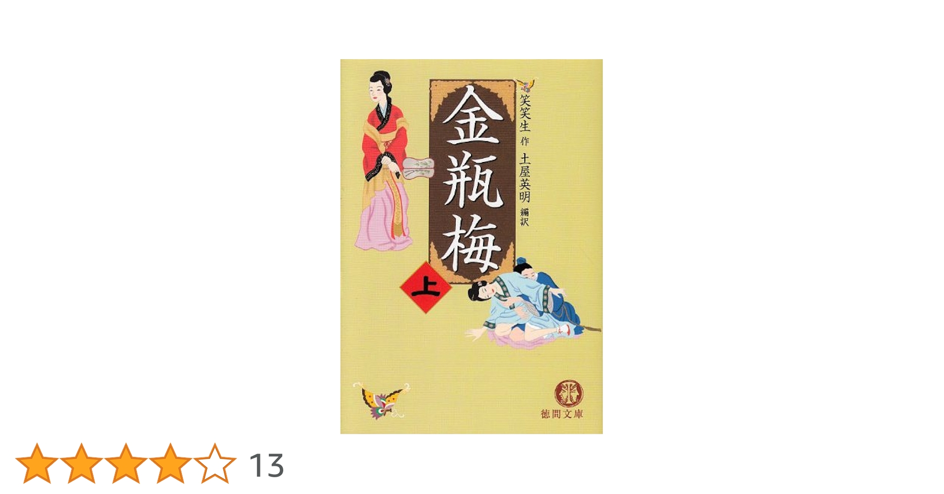 【中古】 続金瓶梅/徳間書店/丁耀亢 51mSjyt19PL._UF350,350_QL50_.jpg