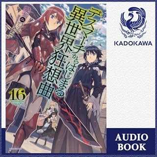 『[16巻] デスマーチからはじまる異世界狂想曲 16』のカバーアート
