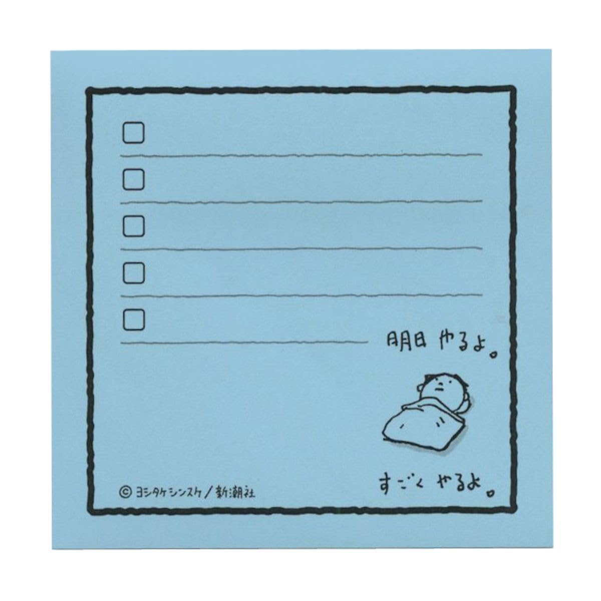 Amazon.co.jp: ふせん ヨシタケシンスケ 明日やるよ【お仕事メモ