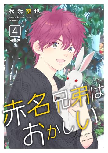 赤名兄弟はおかしい 分冊版4