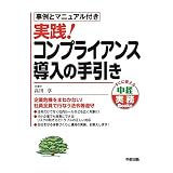 実践！　コンプライアンス導入の手引き (中経出版)